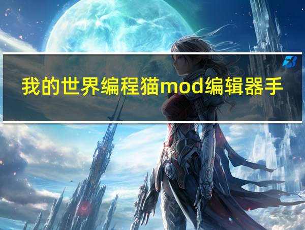 我的世界编程猫mod编辑器手机版下载的相关图片