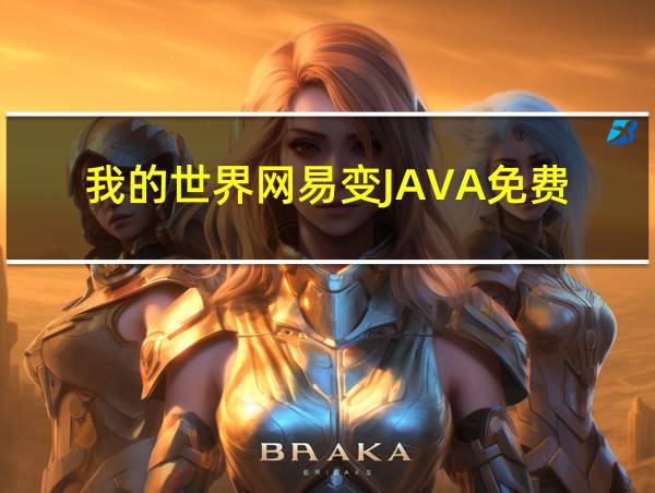 我的世界网易变JAVA免费的相关图片