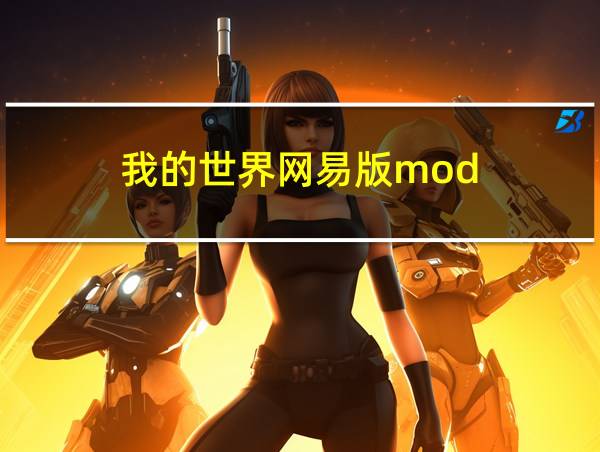 我的世界网易版mod的相关图片