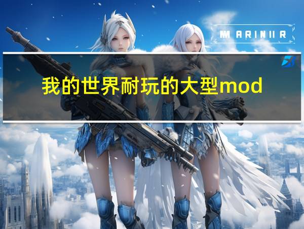 我的世界耐玩的大型mod的相关图片