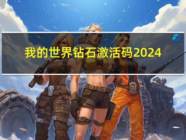 我的世界钻石激活码2024的相关图片