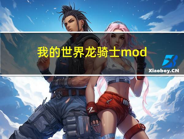 我的世界龙骑士mod的相关图片