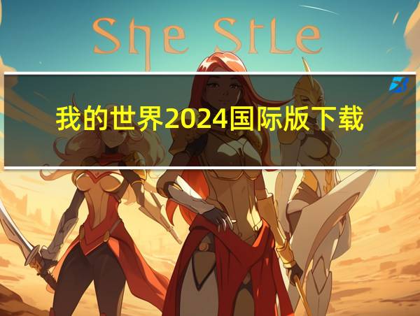 我的世界2024国际版下载的相关图片