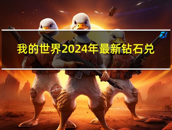 我的世界2024年最新钻石兑换码的相关图片