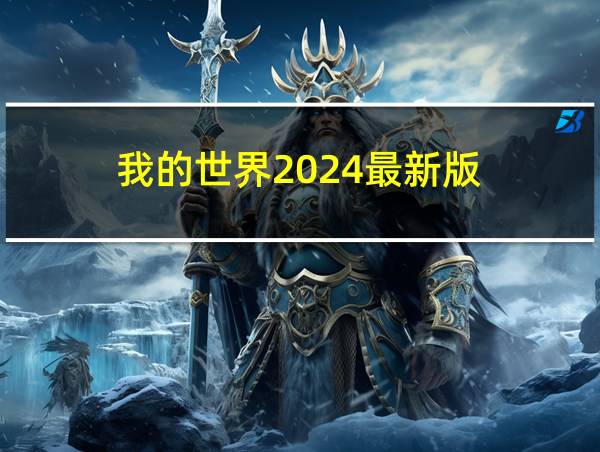 我的世界2024最新版的相关图片