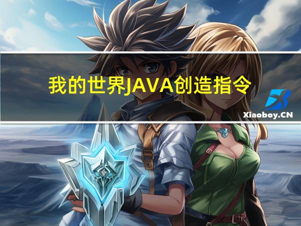 我的世界JAVA创造指令的相关图片