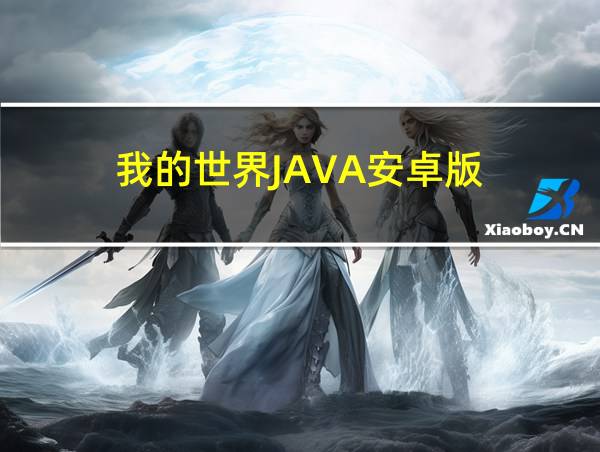 我的世界JAVA安卓版的相关图片