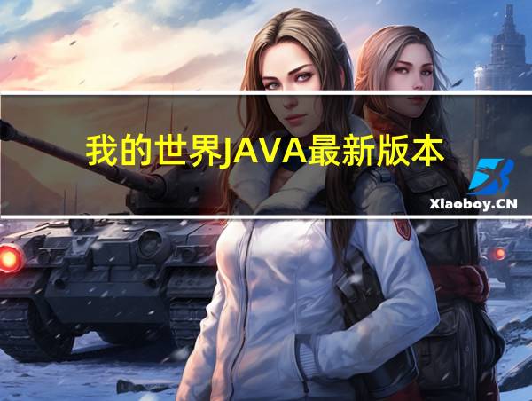 我的世界JAVA最新版本的相关图片