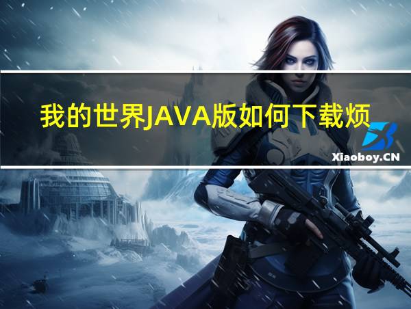 我的世界JAVA版如何下载烦人的村民整合包的相关图片