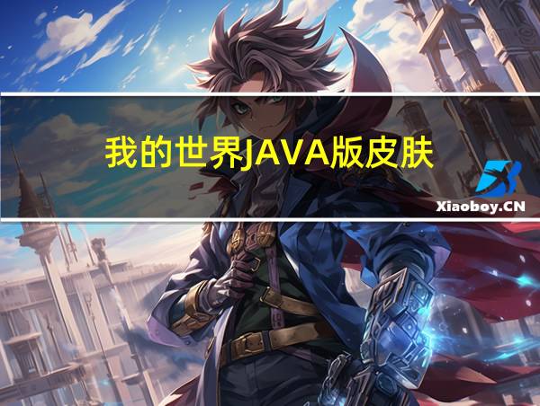 我的世界JAVA版皮肤的相关图片