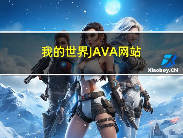 我的世界JAVA网站的相关图片