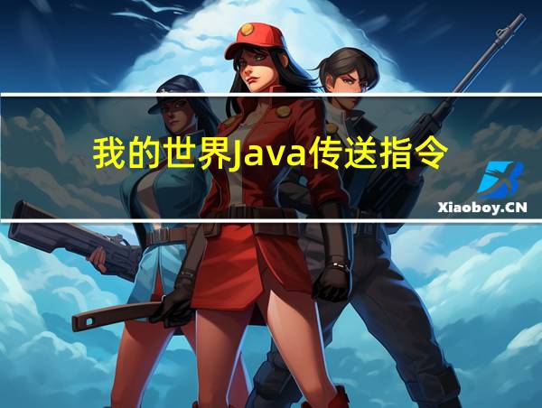 我的世界Java传送指令的相关图片