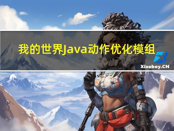 我的世界Java动作优化模组的相关图片