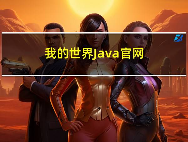 我的世界Java官网的相关图片