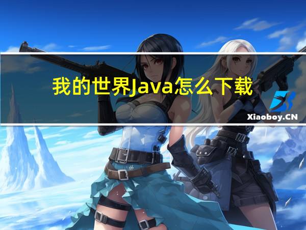 我的世界Java怎么下载的相关图片