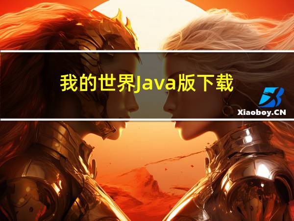 我的世界Java版下载的相关图片