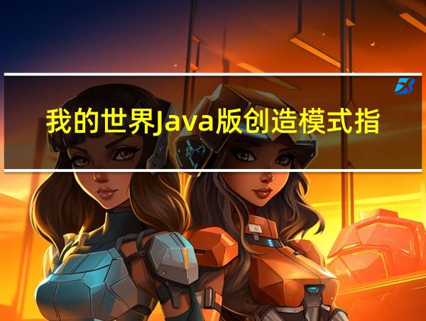 我的世界Java版创造模式指令的相关图片