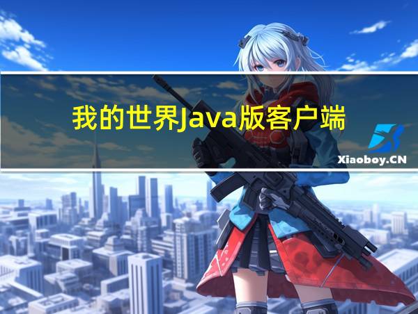 我的世界Java版客户端的相关图片