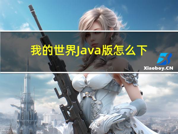 我的世界Java版怎么下的相关图片