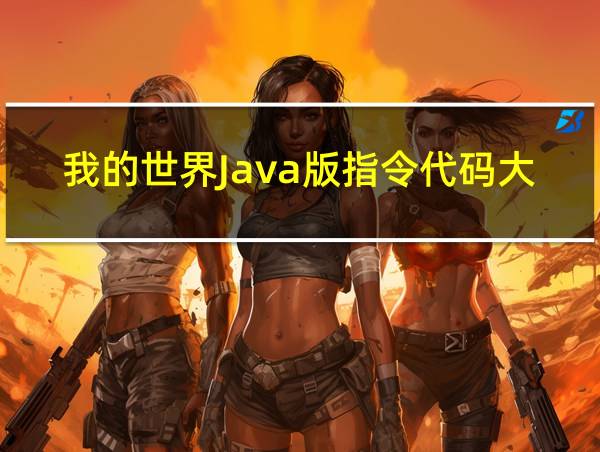 我的世界Java版指令代码大全的相关图片