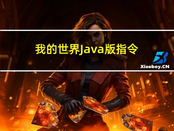 我的世界Java版指令的相关图片