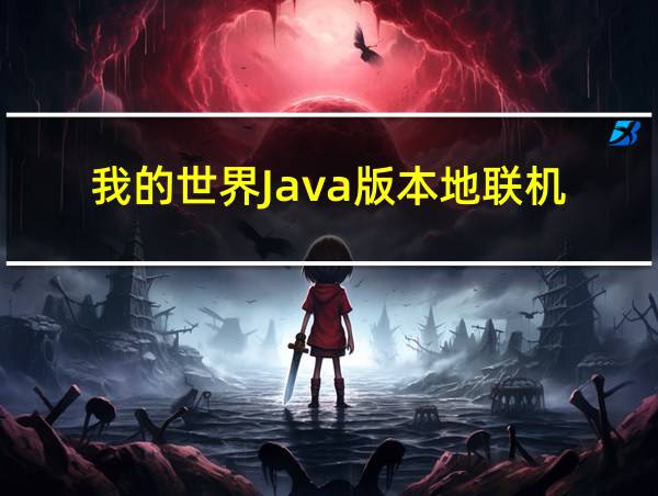 我的世界Java版本地联机的相关图片