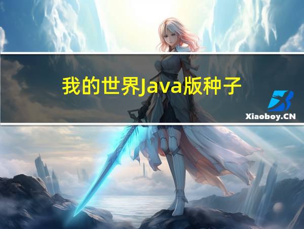 我的世界Java版种子的相关图片