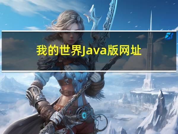 我的世界Java版网址的相关图片