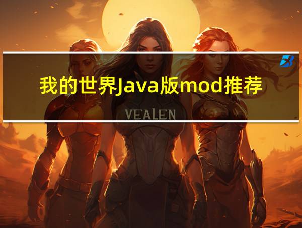 我的世界Java版mod推荐的相关图片