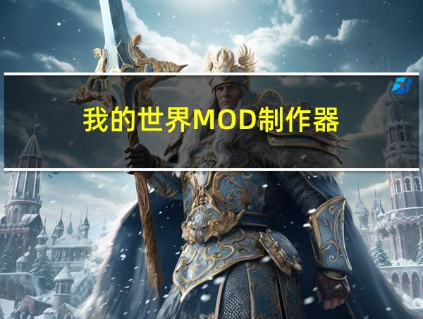 我的世界MOD制作器的相关图片