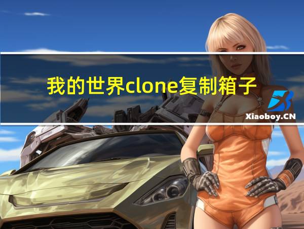 我的世界clone复制箱子的相关图片