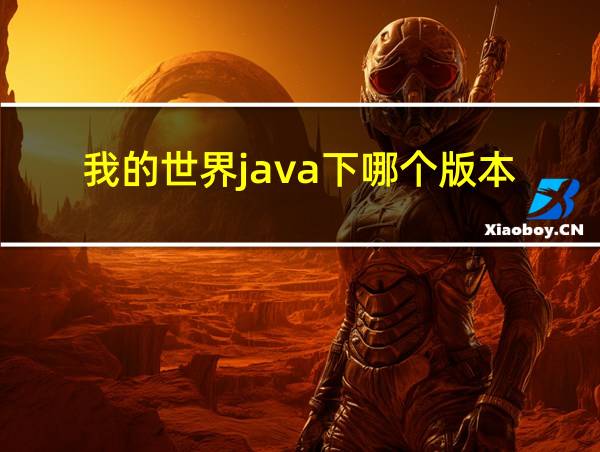 我的世界java下哪个版本的相关图片