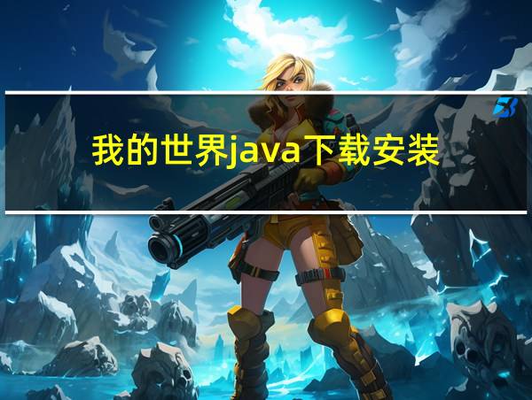 我的世界java下载安装的相关图片