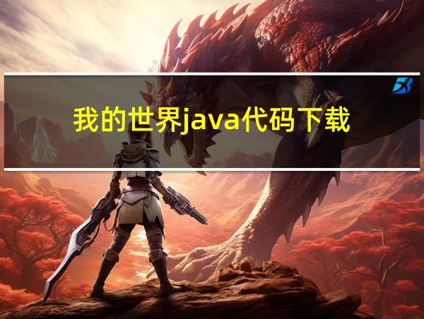 我的世界java代码下载的相关图片