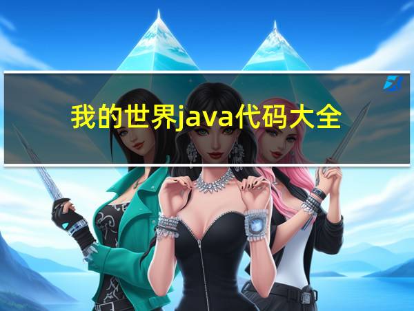 我的世界java代码大全的相关图片