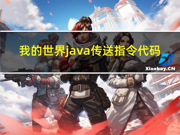 我的世界java传送指令代码的相关图片