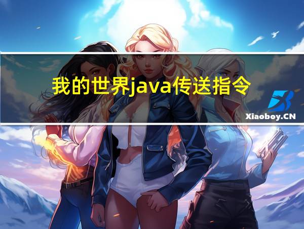 我的世界java传送指令的相关图片