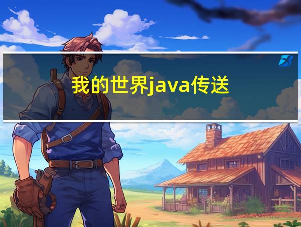 我的世界java传送的相关图片