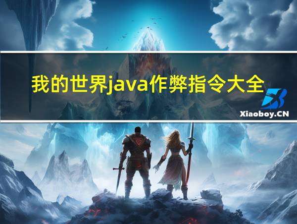 我的世界java作弊指令大全的相关图片