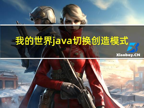 我的世界java切换创造模式的指令的相关图片