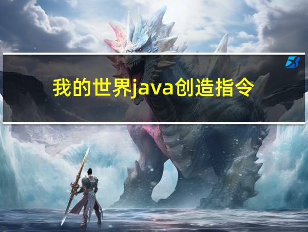 我的世界java创造指令的相关图片