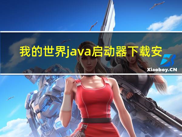 我的世界java启动器下载安装的相关图片