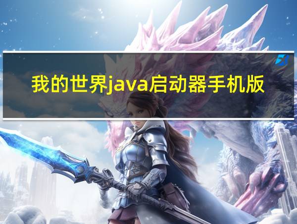 我的世界java启动器手机版免费的相关图片