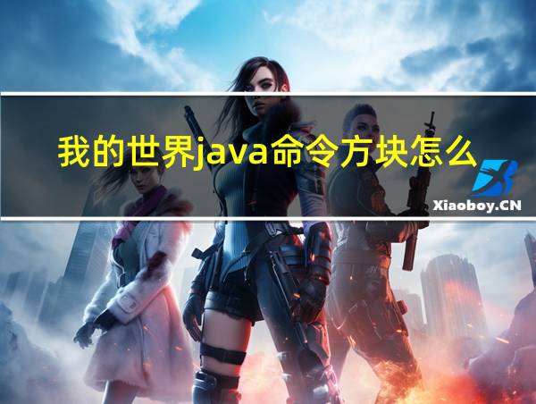 我的世界java命令方块怎么用的相关图片