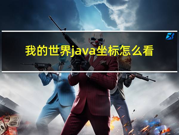 我的世界java坐标怎么看?的相关图片