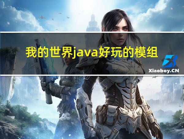 我的世界java好玩的模组的相关图片