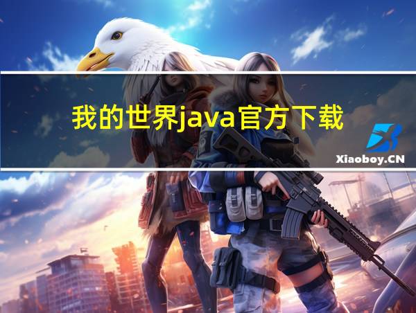 我的世界java官方下载的相关图片