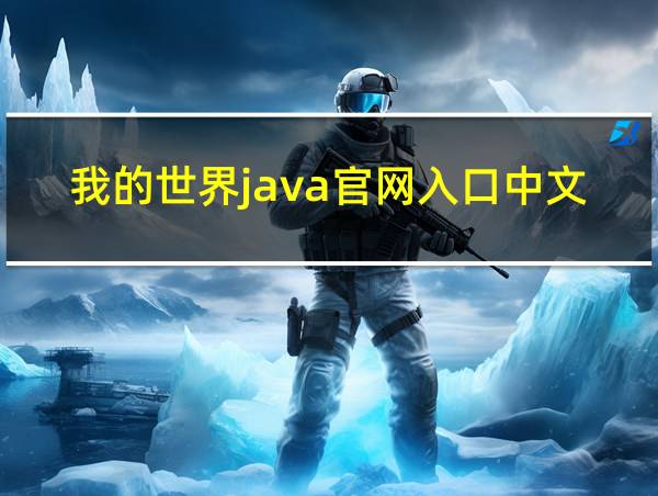 我的世界java官网入口中文的相关图片