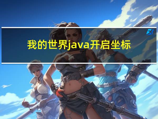 我的世界java开启坐标的相关图片