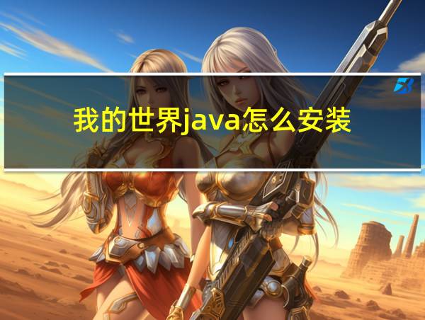 我的世界java怎么安装的相关图片